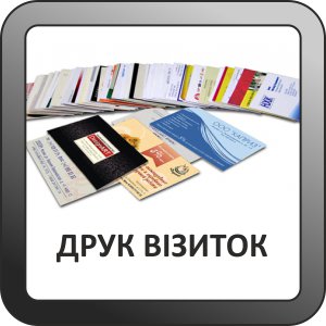 друк візиток