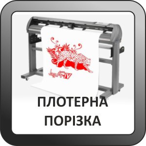 плотерна порізка