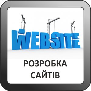 розробка сайтів